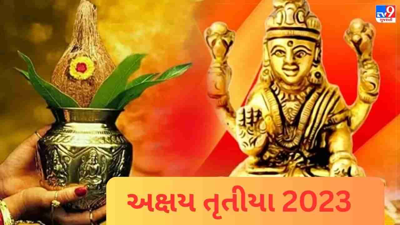 Akshaya Tritiya 2023: અક્ષય તૃતીયા પર માત્ર સોનું જ નહીં, આ વસ્તુઓ ખરીદવાથી પણ પ્રાપ્ત થાય છે સૌભાગ્ય