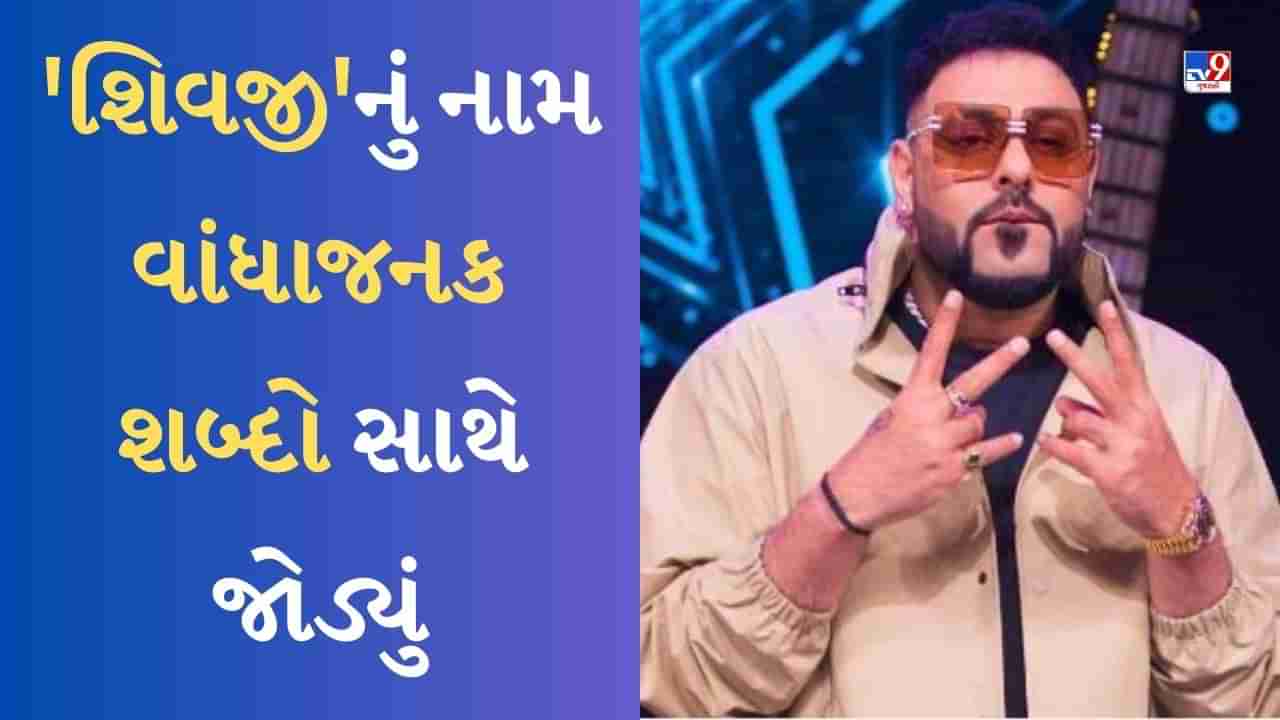 Album sanak controversy : સિંગર બાદશાહે શિવજીનું નામ વાંધાજનક શબ્દો સાથે જોડ્યું, આલ્બમ સનક પર છેડાયો વિવાદ, શિવ ભક્તો નારાજ