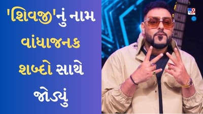 Album sanak controversy : સિંગર બાદશાહે 'શિવજી'નું નામ વાંધાજનક શબ્દો સાથે જોડ્યું, આલ્બમ 'સનક' પર છેડાયો વિવાદ, શિવ ભક્તો નારાજ