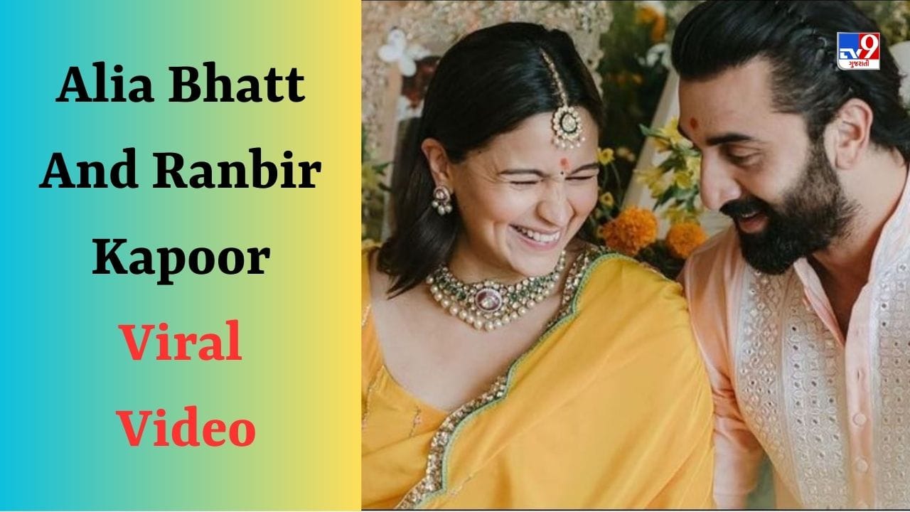 Alia Bhatt And Ranbir Kapoor Video : આલિયા ભટ્ટે રણબીર કપૂરને કારમાં કરી કિસ, Video થયો Viral