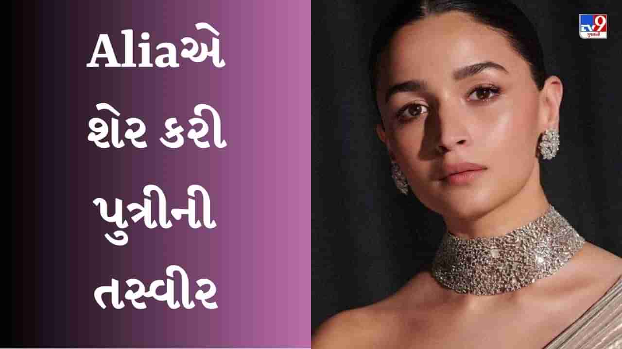 Alia Bhatt એ શેર કરી દીકરી અને પતિ રણબીરની તસવીર, તરત જ ડિલીટ કરી દીધી, પછી ભર્યું આ પગલું