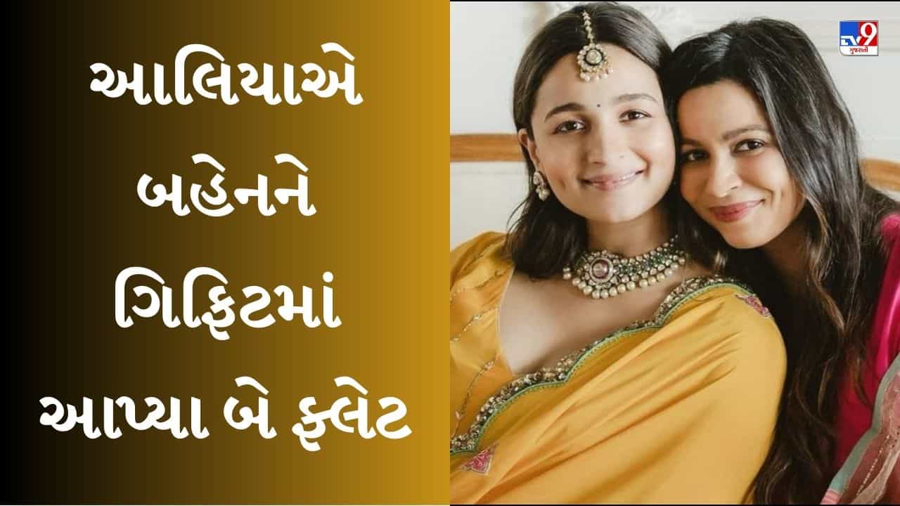 દીદી હો તો ઐસી, આલિયા ભટ્ટે બહેન શાહીન ભટ્ટ પર આ રીતે વરસાવ્યો પ્રેમ, ભેટમાં આપ્યા 8 કરોડના બે ફ્લેટ !