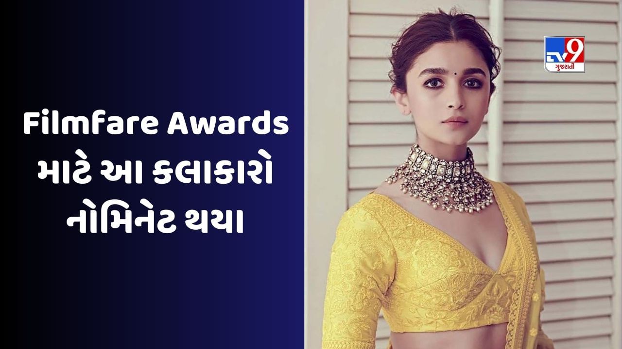 Filmfare Awards Nominations 2023: આલિયા ભટ્ટ બેસ્ટ એક્ટ્રેસ માટે નોમિનેટ, જુઓ સંપૂર્ણ નોમિનેશન લિસ્ટ