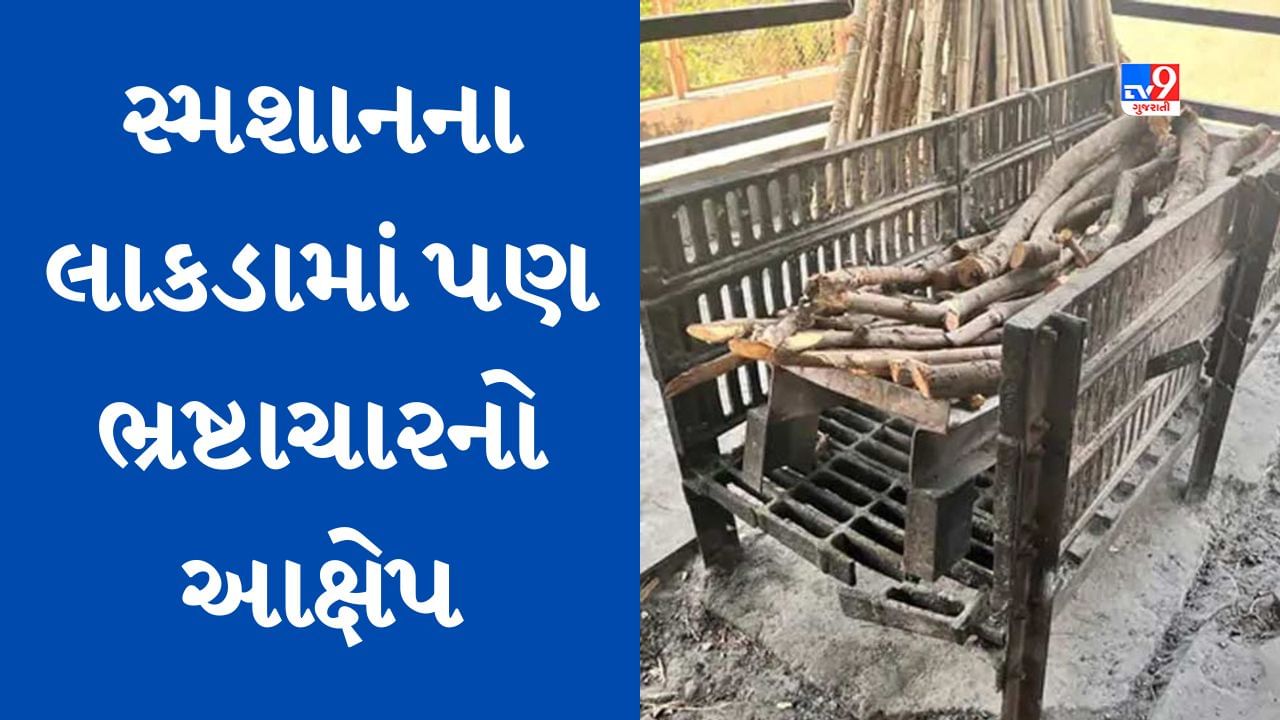 લો બોલો ! હવે સ્મશાનમાં પણ લાકડા કૌભાંડ, લાકડા પુરા પાડતી સંસ્થાઓને અત્યાર સુધીમાં 15 નોટિસ, હજુ સુધી કોઈ કાર્યવાહી નહીં