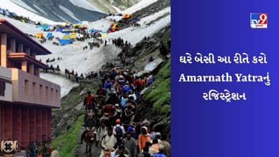 Amarnath Yatra 2023 : આજથી અમરનાથ યાત્રાનું Registration શરૂ, ઘરે બેસી આ રીતે કરો રજિસ્ટ્રેશન