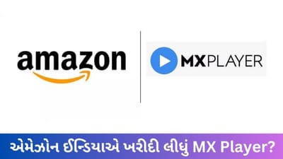 MX Playerને એમેઝોન ઈન્ડિયાએ ખરીદી લીધું ? જાણો શું છે સાચી વાત