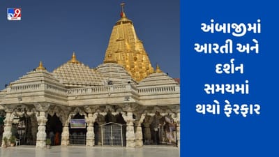 Gujarati video: Ambaji મંદિરના આરતીના સમયમાં થયો ફેરફાર, જાણો ક્યા સમયે થશે માતાજીના દર્શન