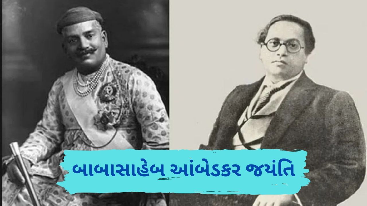 Ambedkar Jayanti : ભારતના એ રાજા, જેમણે આંબેડકરના ઘડતરમાં આપ્યો મહત્વનો ફાળો