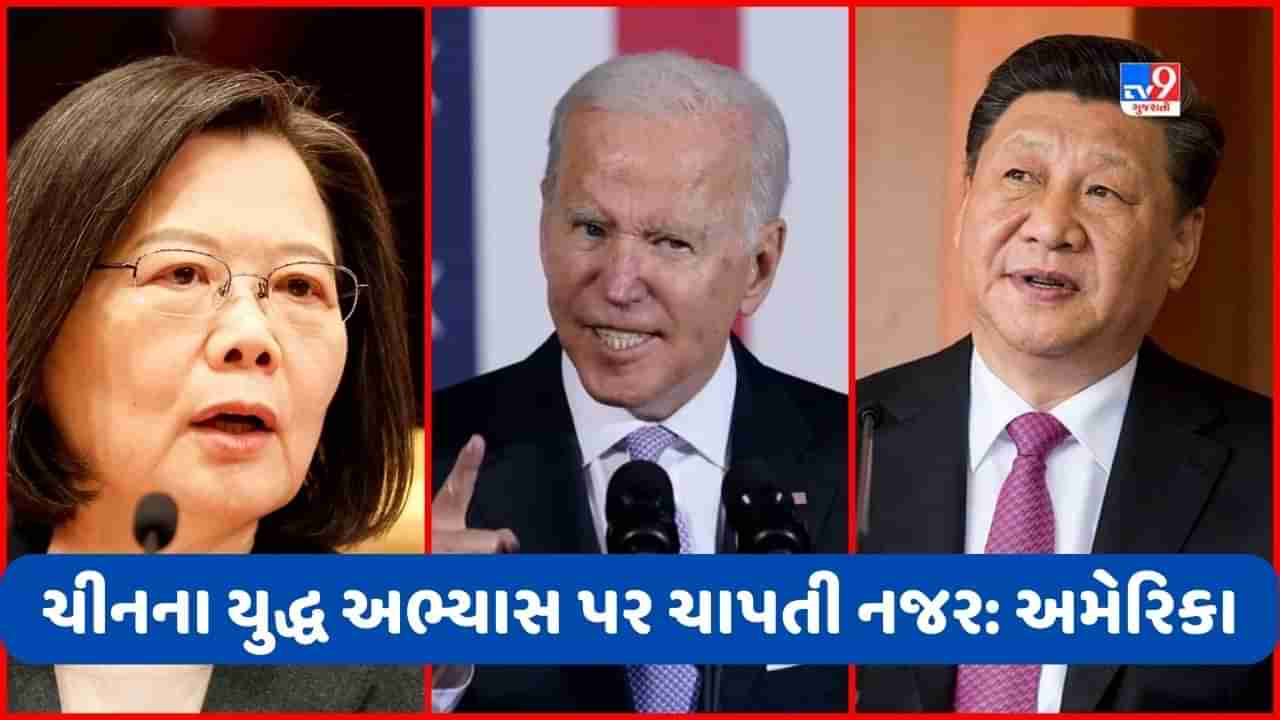 China USA Clash: ચીનને જવાબ આપવા માટે સંપૂર્ણપણે તૈયાર, તાઈવાન પાસેના યુદ્ધ અભ્યાસ પર અમેરિકાની નજર