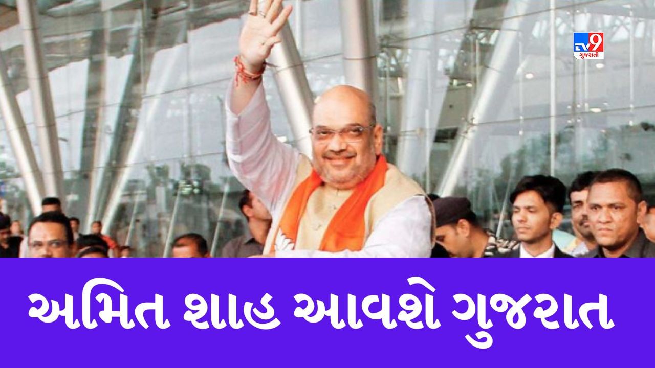 Breaking News : કેન્દ્રિય ગૃહમંત્રી અમિત શાહ ફરી આવશે ગુજરાત, ભાજપના સ્થાપના દિવસે વિવિધ કાર્યક્રમમાં હાજર રહેશે