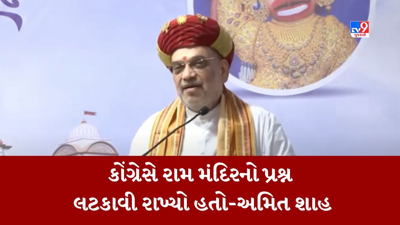 Gujarati Video : સાળંગપુરમાં અમિત શાહે કહ્યું, યાત્રાધામોના વિકાસના કામો કોઈ મૂંઝવણ વિના વડાપ્રધાને દ્રઢતા સાથે કર્યા