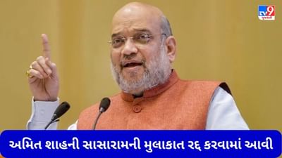 Bihar: સાસારામ અને નાલંદામાં હંગામા વચ્ચે ગૃહમંત્રી અમિત શાહની સાસારામની મુલાકાત રદ્દ કરવામાં આવી, કલમ-144 લાગુ કરવામાં આવી