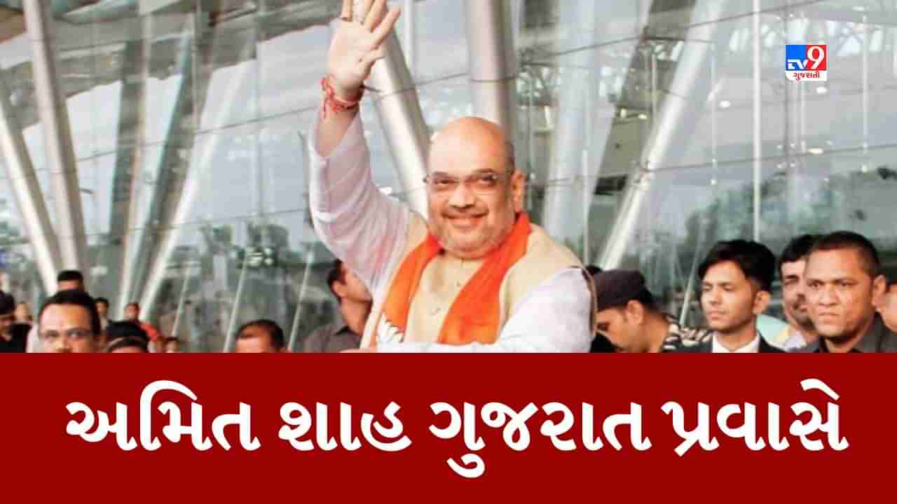 કેન્દ્રીય ગૃહપ્રધાન અમિત શાહ આજે ગુજરાત પ્રવાસે, લોકસભાની ચૂંટણી પહેલા અમદાવાદમાં થશે અગત્યનું મંથન