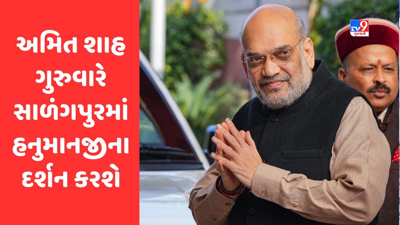 Breaking News : કેન્દ્રીય ગૃહ મંત્રી અમિત શાહ આજે આવશે ગુજરાત, ગુરુવારે સાળંગપુરમાં હનુમાનજીના દર્શન કરશે