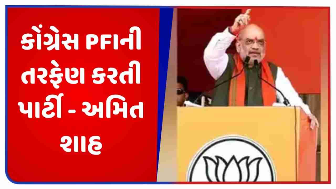 Breaking News: કોંગ્રેસ PFIની તરફેણ કરતી પાર્ટી છે, કર્ણાટકની ચૂંટણી રેલીમાં અમિત શાહનું નિવેદન