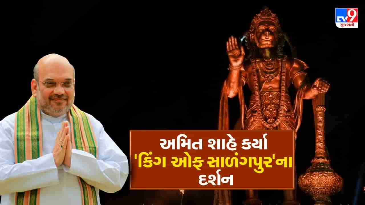 Breaking News : કેન્દ્રીય ગૃહ પ્રધાન અમિત શાહે કિંગ ઓફ સાળંગપુરના કર્યા દર્શન, પરિવાર સાથે કરી દાદાની પૂજા