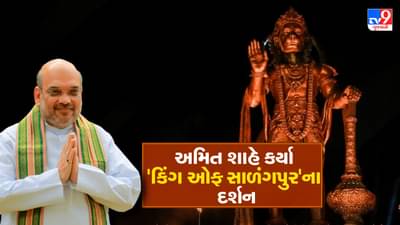 Breaking News : કેન્દ્રીય ગૃહ પ્રધાન અમિત શાહે કિંગ ઓફ સાળંગપુરના કર્યા દર્શન, પરિવાર સાથે કરી દાદાની પૂજા