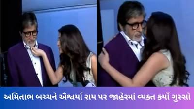 ઐશ્વર્યા રાયે મીડિયા સામે કરી આવી હરકત, અમિતાભ બચ્ચને ગુસ્સામાં કહ્યું- આરાધ્યા જેવું વર્તન કરવાનું બંધ કરો, જુઓ viral Video