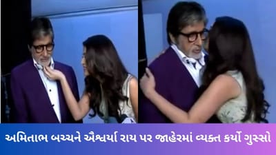 ઐશ્વર્યા રાયે મીડિયા સામે કરી આવી હરકત, અમિતાભ બચ્ચને ગુસ્સામાં કહ્યું- આરાધ્યા જેવું વર્તન કરવાનું બંધ કરો, જુઓ viral Video