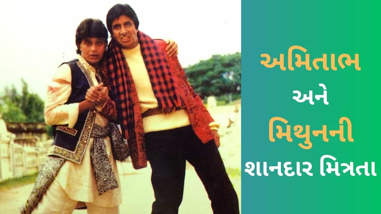 ટેમ્પોમાં મુસાફરી કરતા હતા મિથુન ચક્રવર્તી, અમિતાભે જોઈને રોકી ગાડી, પૂછ્યું - કાર ખરાબ થઈ ગઈ છે કે શું? અને પછી..