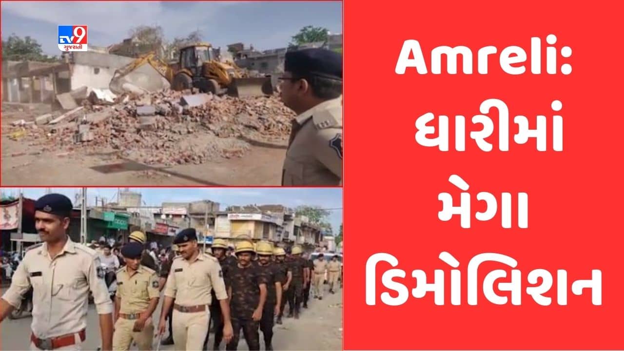 Gujarati Video: અમરેલીના ધારીમાં આજે મેગા ડિમોલીશન, 700 ગેરકાયદે દબાણો હટાવાશે, ડિમોલીશન પહેલા પોલીસે કર્યુ ફ્લેગમાર્ચ
