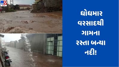 Gujarati video: અમરેલીના ખાંભામાં ભરઉનાળે જામ્યું ચોમાસું, ગામના રસ્તા બન્યા નદી