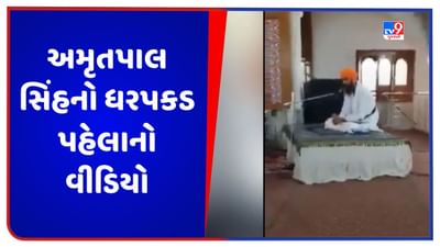 Amritpal Singh Video: અમૃતપાલ સિંહનો ધરપકડ પહેલાનો વીડિયો સામે આવ્યો, આત્મસમર્પણની કરી રહ્યો છે વાત