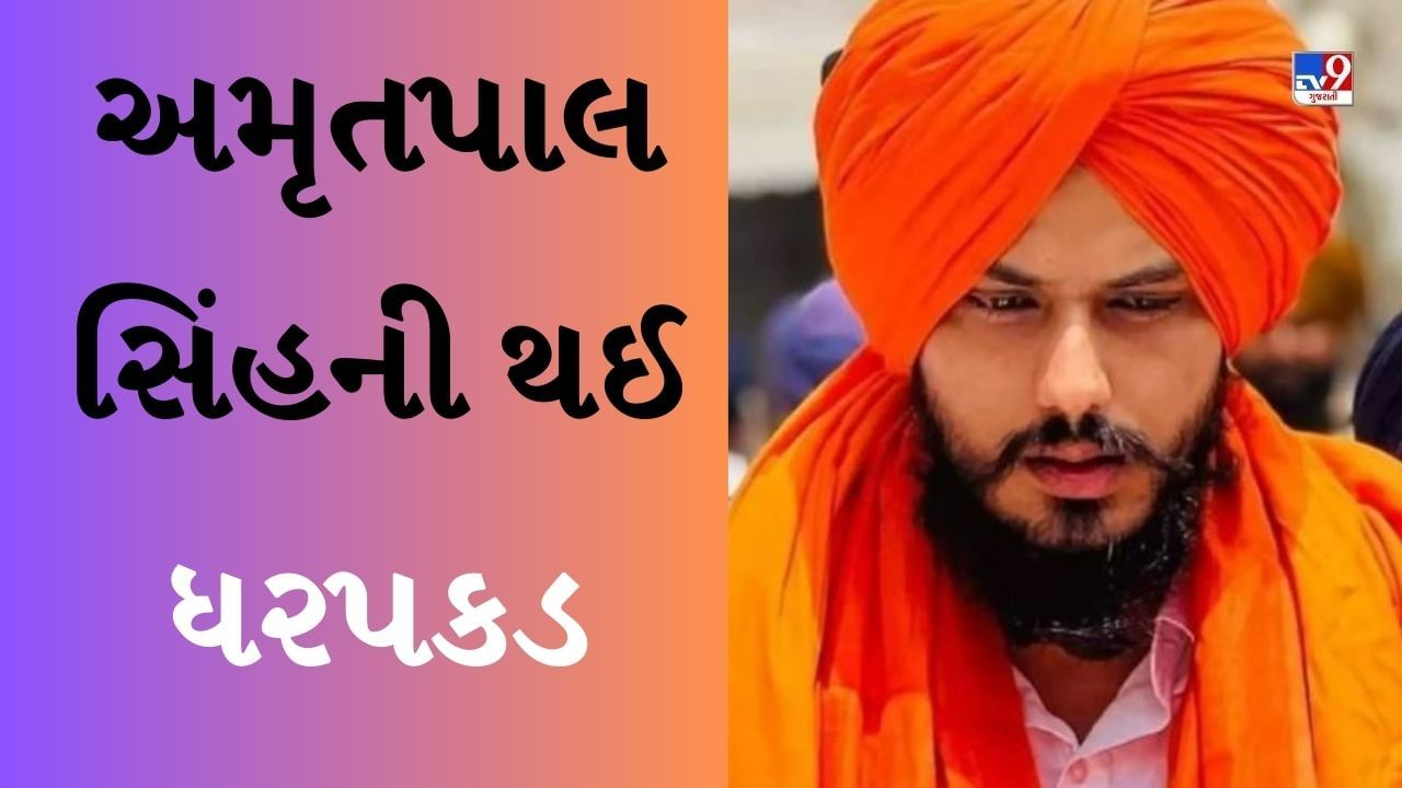 Breaking News Amritpal Singh Arrested : ભાગેડુ ખાલિસ્તાની સમર્થક અમૃતપાલ સિંહની પંજાબ પોલીસે કરી ધરપકડ, દિબ્રુગઢ જેલમાં કરવામાં આવશે શિફ્ટ