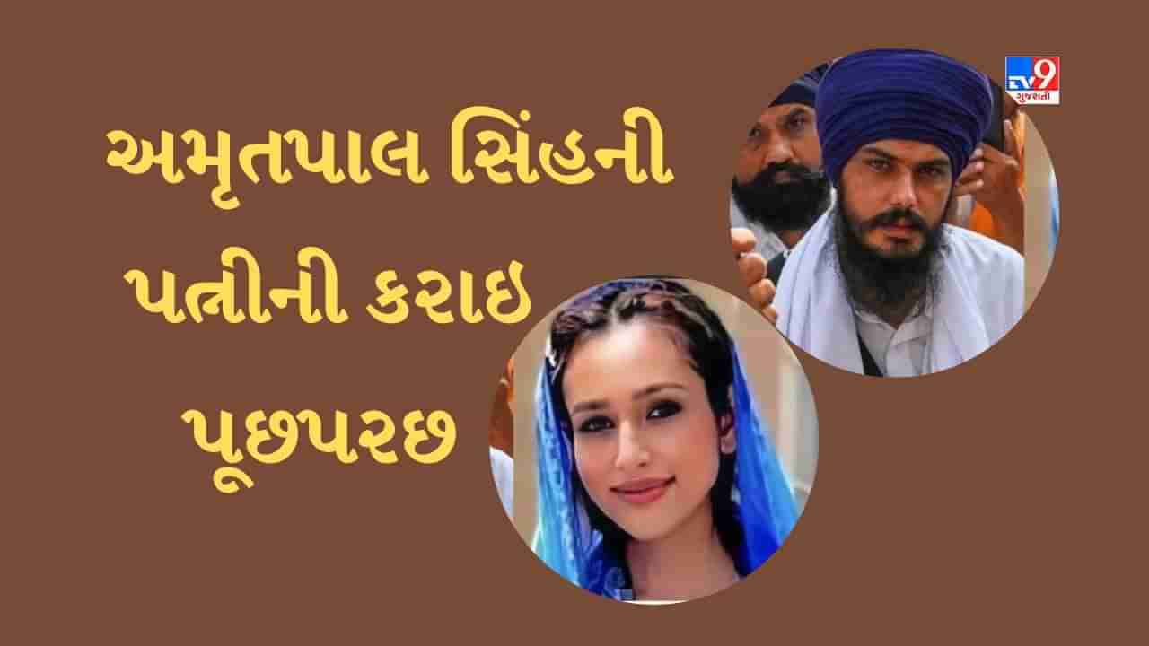 Breaking News : ખાલિસ્તાન સમર્થક અમૃતપાલ સિંહની પત્ની કિરણદીપ કૌર કસ્ટડીમાં, પોલીસ કરી રહી છે પૂછપરછ