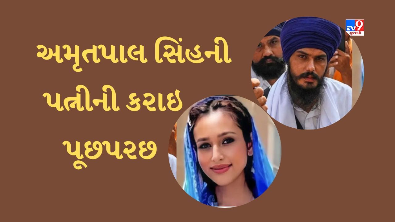 Breaking News : ખાલિસ્તાન સમર્થક અમૃતપાલ સિંહની પત્ની કિરણદીપ કૌર કસ્ટડીમાં, પોલીસ કરી રહી છે પૂછપરછ