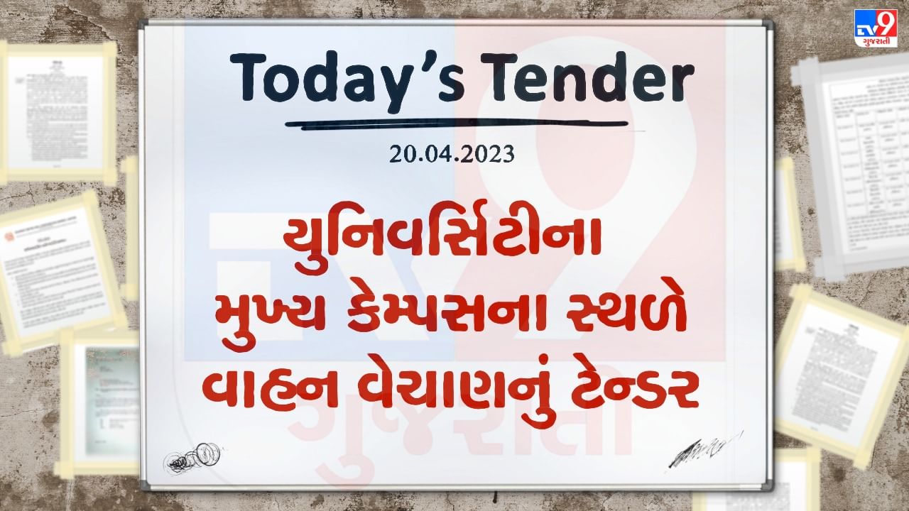 Tender Today : યુનિવર્સિટીના મુખ્ય કેમ્પસના સ્થળે વાહન વેચાણનું ટેન્ડર જાહેર, કુલ 11 વાહનોનું કરાશે વેચાણ