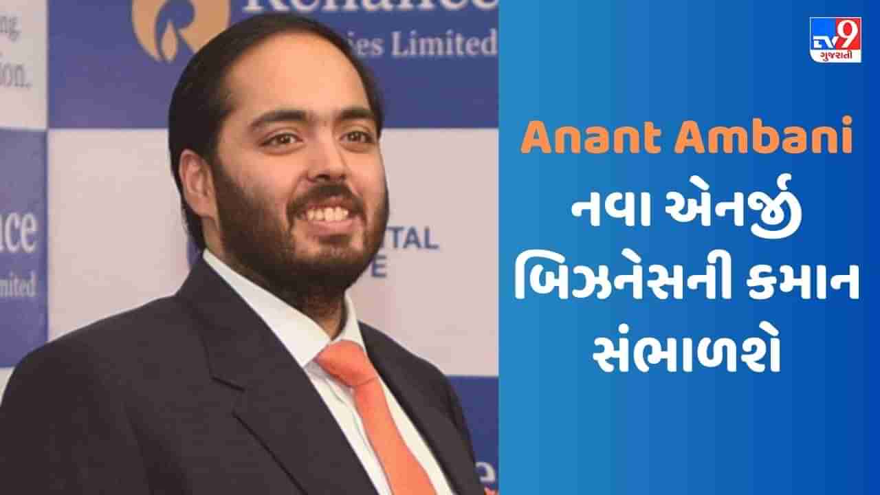 Anant Ambani નવા એનર્જી બિઝનેસની કમાન સંભાળશે, Relianceએ આ પ્લાન કર્યો રદ્દ