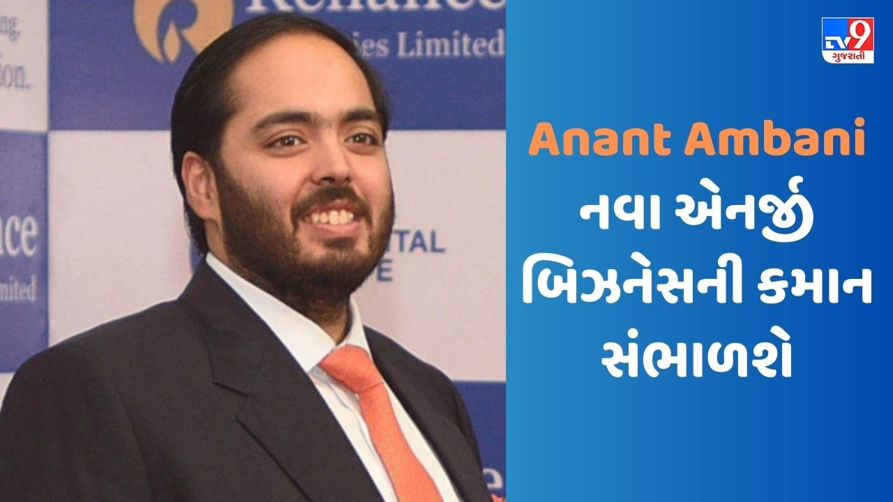 Anant Ambani નવા એનર્જી બિઝનેસની કમાન સંભાળશે, Relianceએ આ પ્લાન કર્યો રદ્દ