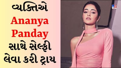 Ananya Panday સાથે સેલ્ફી લેવા માંગતો હતો વ્યક્તિ, પછી બોડીગાર્ડે કર્યું કંઈક આવું, જુઓ Viral Video