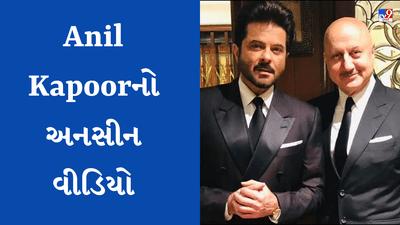 Anil Kapoor ના વીડિયો પર  Anupam Kher એ કરી મસ્તી, કહ્યું - જાણ ન કરી કે તમે ચંદ્ર પર...
