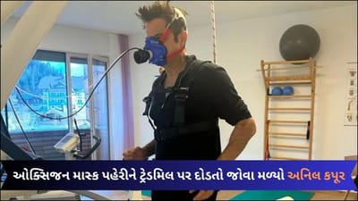 Anil Kapoor Video: ઓક્સિજન માસ્ક પહેરીને ટ્રેડમિલ પર દોડતા જોવા મળ્યા અનિલ કપૂર, કઈ ફિલ્મની કરી રહ્યા છે તૈયારી?