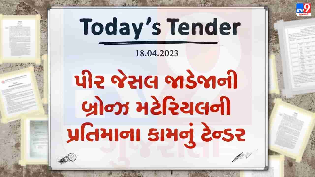 Tender Today : અંજારને નવી ઓળખ આપવા માટે લાખો રુપિયાનું ટેન્ડર જાહેર, જાણો શું કરવાનું રહેશે કામ