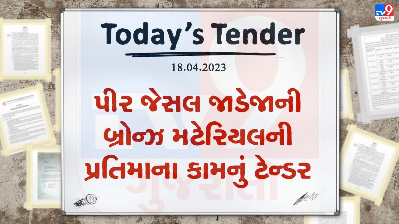 Tender Today : અંજારને નવી ઓળખ આપવા માટે લાખો રુપિયાનું ટેન્ડર જાહેર, જાણો શું કરવાનું રહેશે કામ