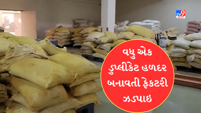 Gujarati Video : નડિયાદ પાસેના સિલોડ ગામમાંથી ડુપ્લીકેટ હળદર બનાવતી વધુ એક ફેકટરી ઝડપાઇ,કાચા મટીરીયલનો જથ્થો વિદેશનો હોવાનું ખુલ્યુ