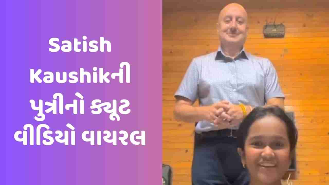 Viral Video: પપ્પા તમારા કરતા વધુ સારો ડાન્સ કરતા હતા, અનુપમ અંકલ, પણ... Satish Kaushikની પુત્રીનો ક્યૂટ વીડિયો વાયરલ