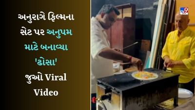 Anupam Kher : અનુરાગ બાસુએ અનુપમ માટે બનાવી સ્પેશિયલ વાનગી, એક્ટરે કહ્યું- ફિલ્મમાં રોલ આપ્યો અને ઢોસા પણ