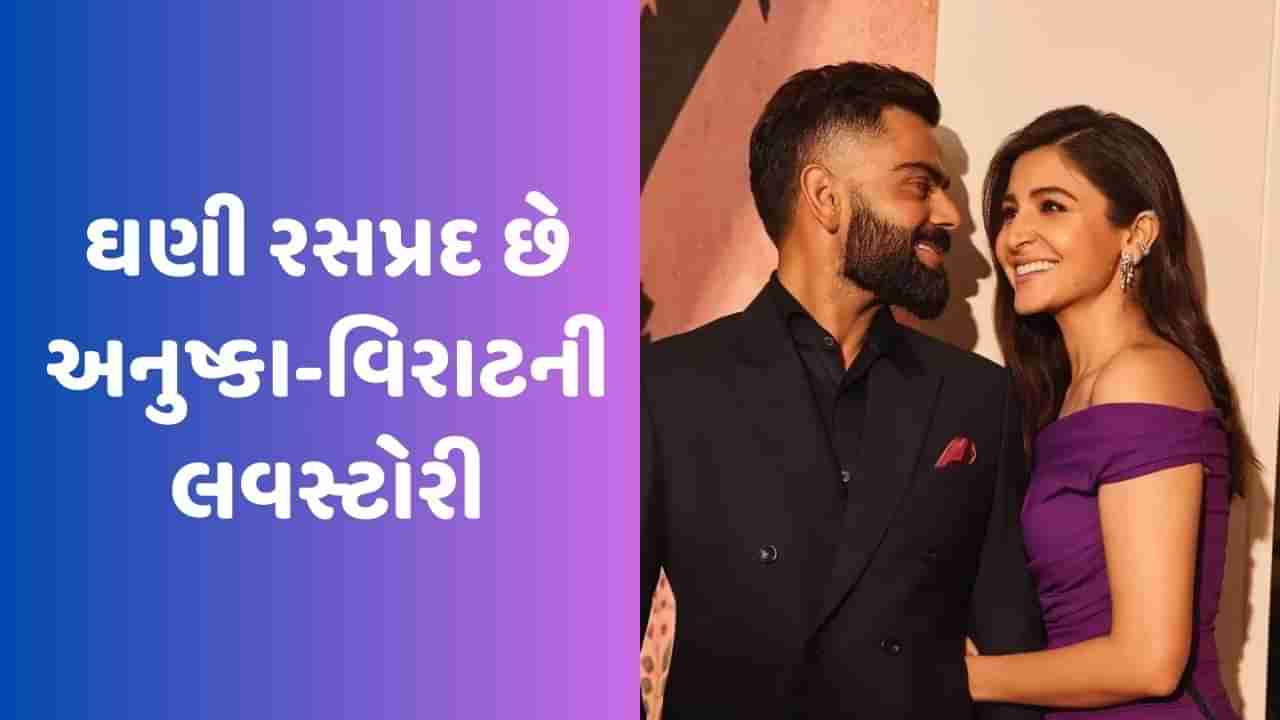 Anushka Sharma Love Story: ઘણી રસપ્રદ છે અનુષ્કા-વિરાટની લવસ્ટોરી, એડ શૂટ દરમિયાન થઈ હતી પહેલી મુલાકાત