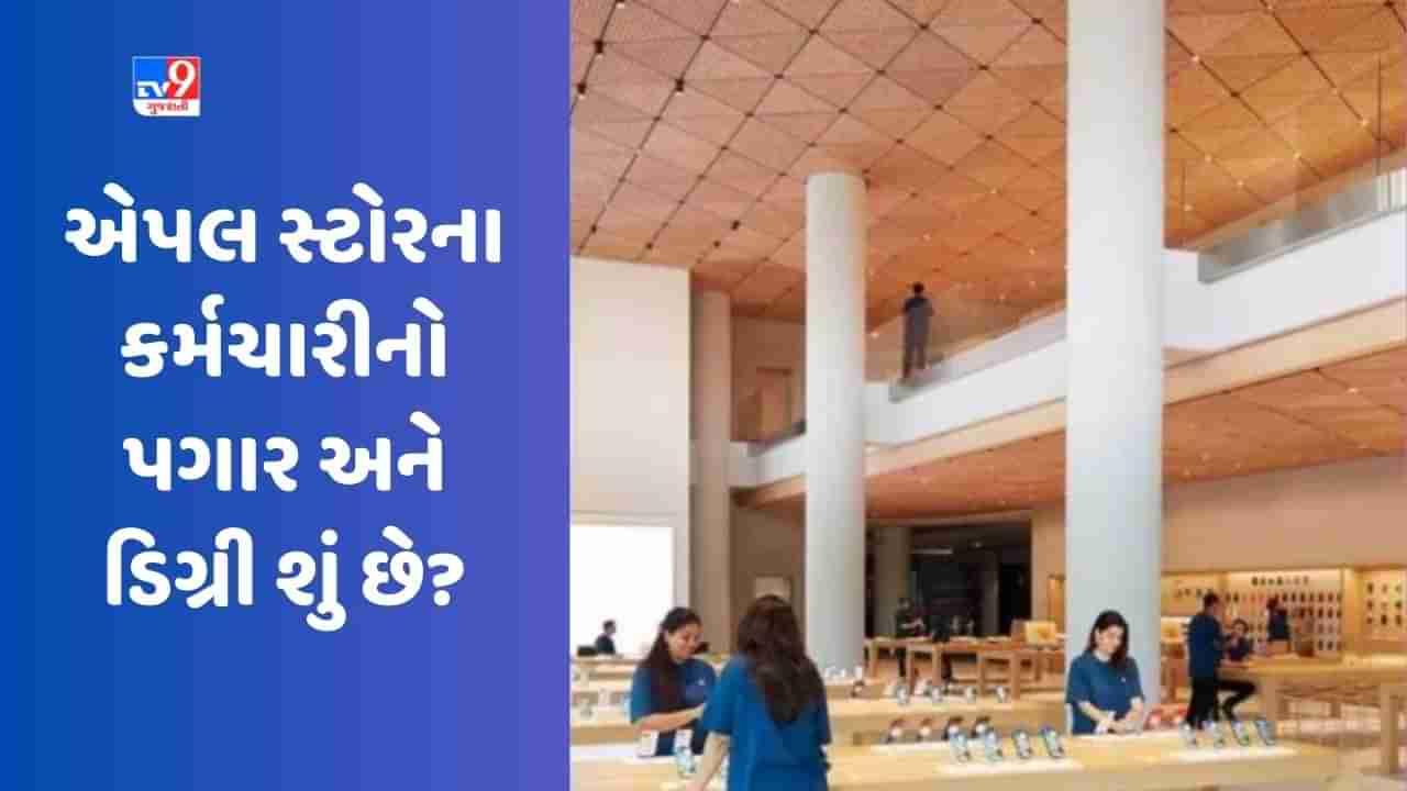 ભારતમાં એપલ સ્ટોરના કર્મચારીનો પગાર અને ડિગ્રી શું છે? કંપનીએ કેટલું ભાડું ચૂકવવું પડશે, જાણો ડિટેલ્સ