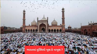 ભારતમાં મુસ્લિમો કેમ ખુશ નથી ? જાણો જાહેર મંચ પરથી નાણાં પ્રધાને શું કહ્યું