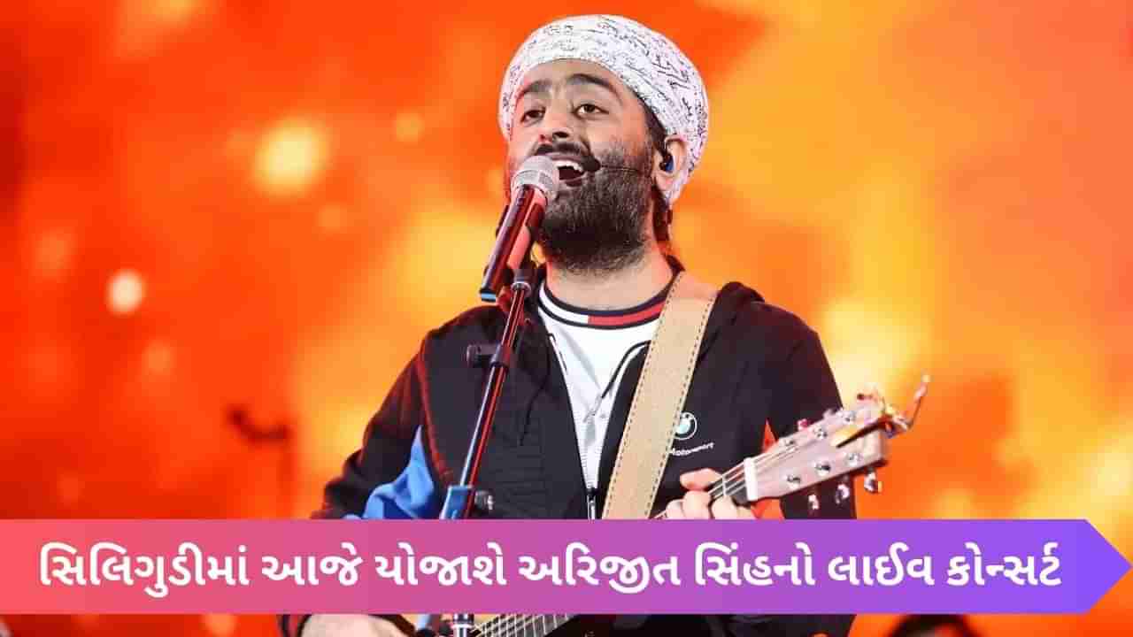 Arijit Singh Live Concert: સિલિગુડીમાં આજે યોજાશે અરિજીત સિંહનો લાઈવ કોન્સર્ટ, જાણો ડિટેલ્સ