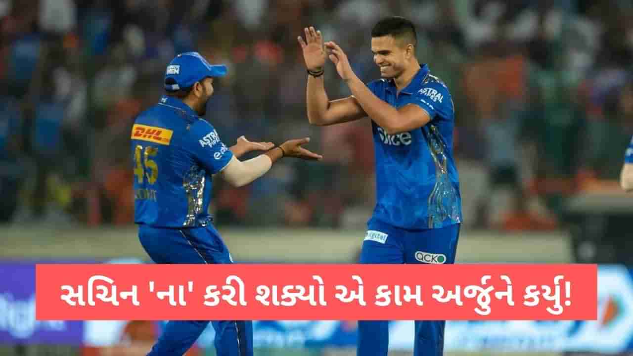 IPL 2023: અંતિમ ઓવરના દબાણ વચ્ચે અર્જુન તેંડુલકરનો જબરદસ્ત યોર્કર, બીજી મેચમાં જ રચ્યો ઈતિહાસ!