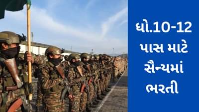 Indian Army Recruitment : ધો.10-12 પાસ માટે ભારતીય સૈન્યમાં નીકળી ભરતી, કોઈ પણ ફી વિના કરો અરજી
