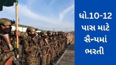 Indian Army Recruitment : ધો.10-12 પાસ માટે ભારતીય સૈન્યમાં નીકળી ભરતી, કોઈ પણ ફી વિના કરો અરજી