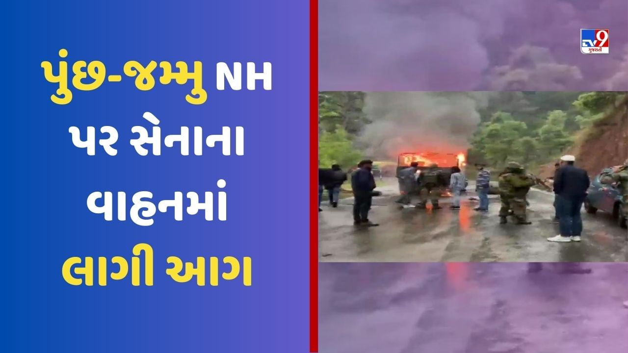 Breaking News: પૂંછમાં આતંકી હુમલાના કારણે સેનાના વાહનમાં લાગી આગ, 5 જવાન શહીદ