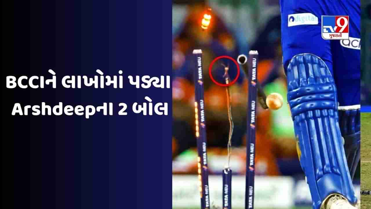 IPL 2023  : અર્શદીપ સિંહને બે વખત સ્ટમ્પ તોડવું ભારે પડ્યુ, BCCIને થયું લાખોનું નુકસાન